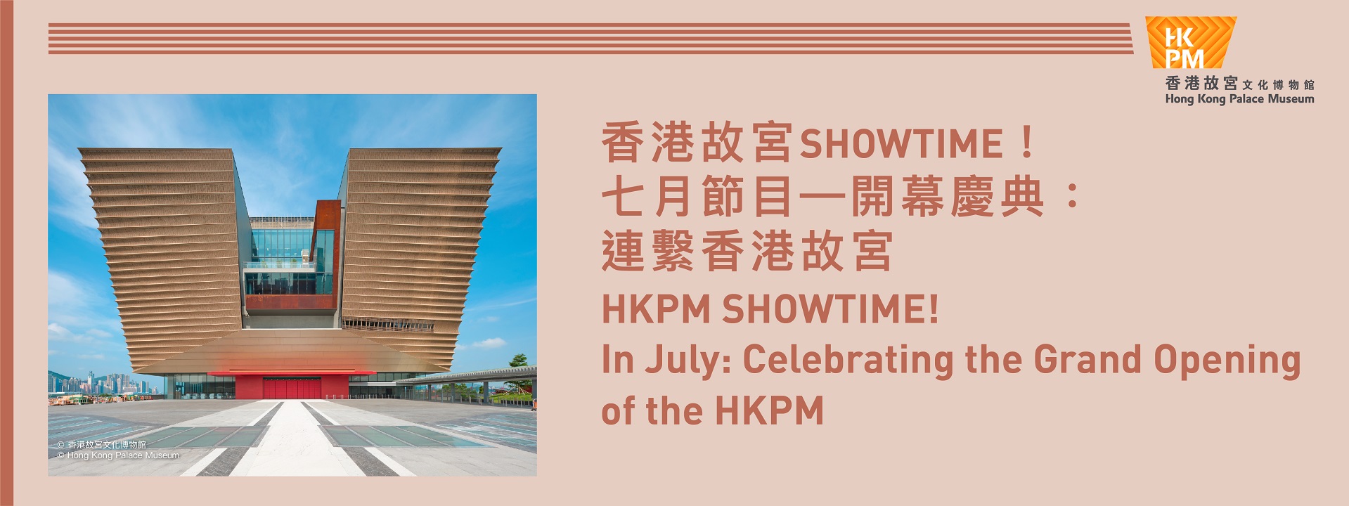 香港故宮SHOWTIME！七月節目—開幕慶典：連繫香港故宮